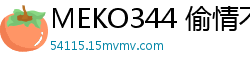 MEKO344 偷情不伦：匹配App淫荡搭讪内射高潮篇06伦理三级